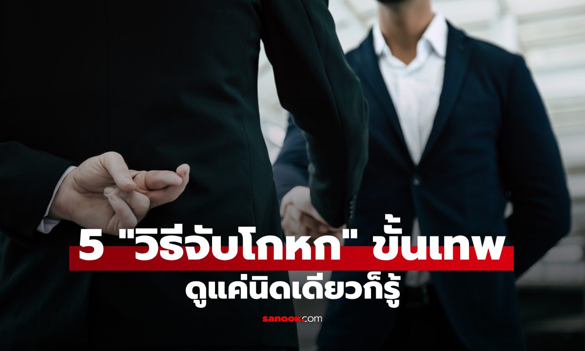 อย่าให้ใครมาตบตา! เปิด 5 "วิธีจับโกหก" ขั้นเทพ ดูแค่นิดเดียวก็รู้ว่าใครพูดไม่จริง