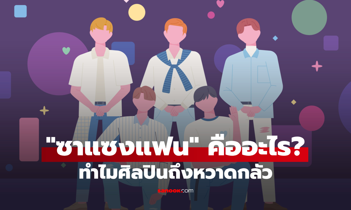 "ซาแซงแฟน" คืออะไร? ล้ำเส้นชีวิตคนดัง อันตรายขนาดไหน ทำไมศิลปินถึงหวาดกลัว