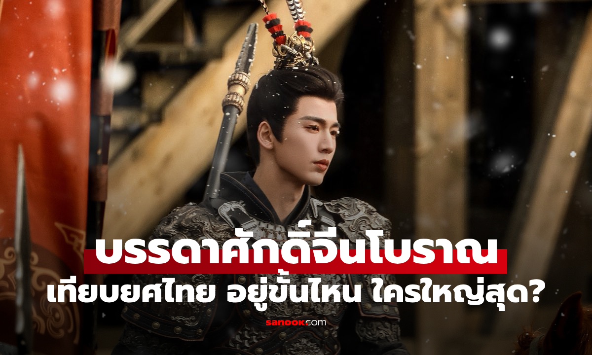 เปิดลำดับ "บรรดาศักดิ์จีนโบราณ" เทียบยศไทย อยู่ขั้นไหน ใครใหญ่สุด?