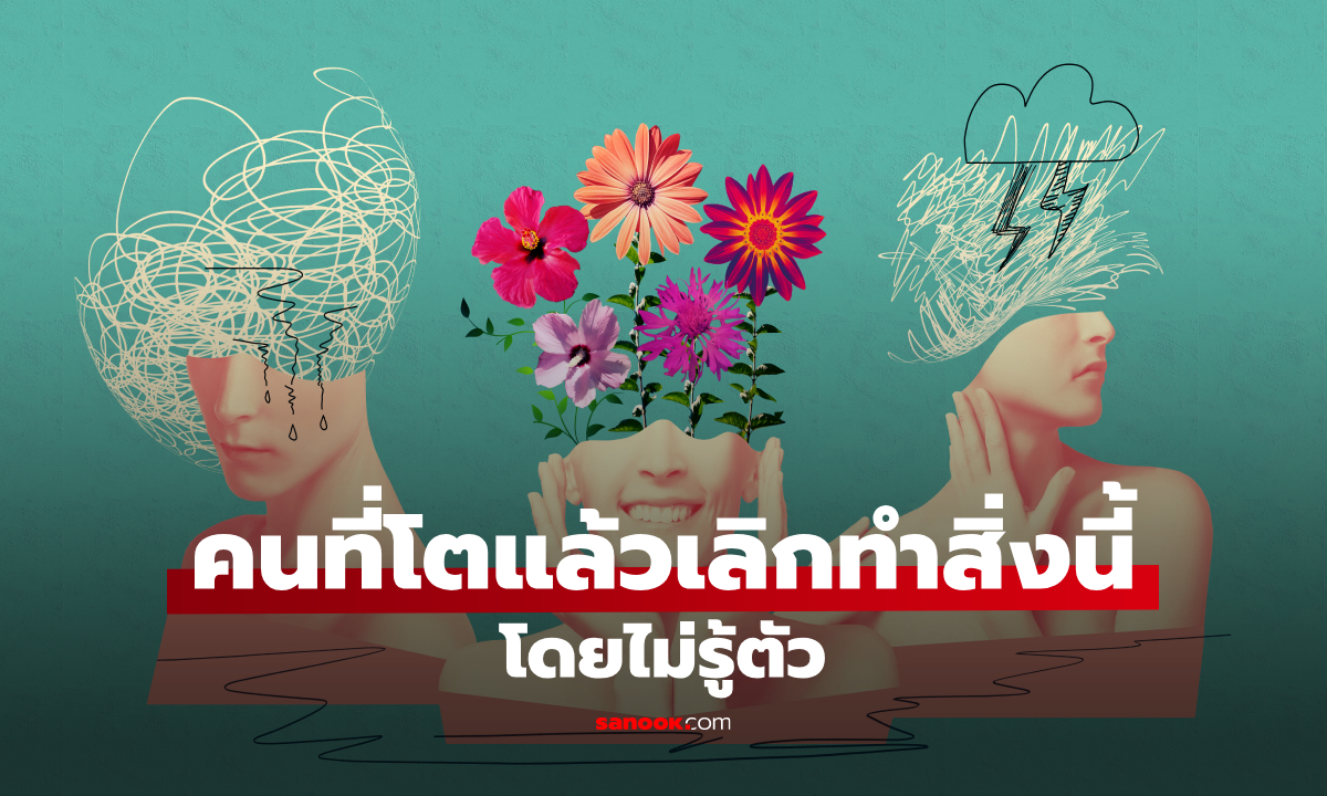 คนที่โตขึ้นแล้ว มัก “เลิกทำสิ่งนี้” โดยไม่รู้ตัว