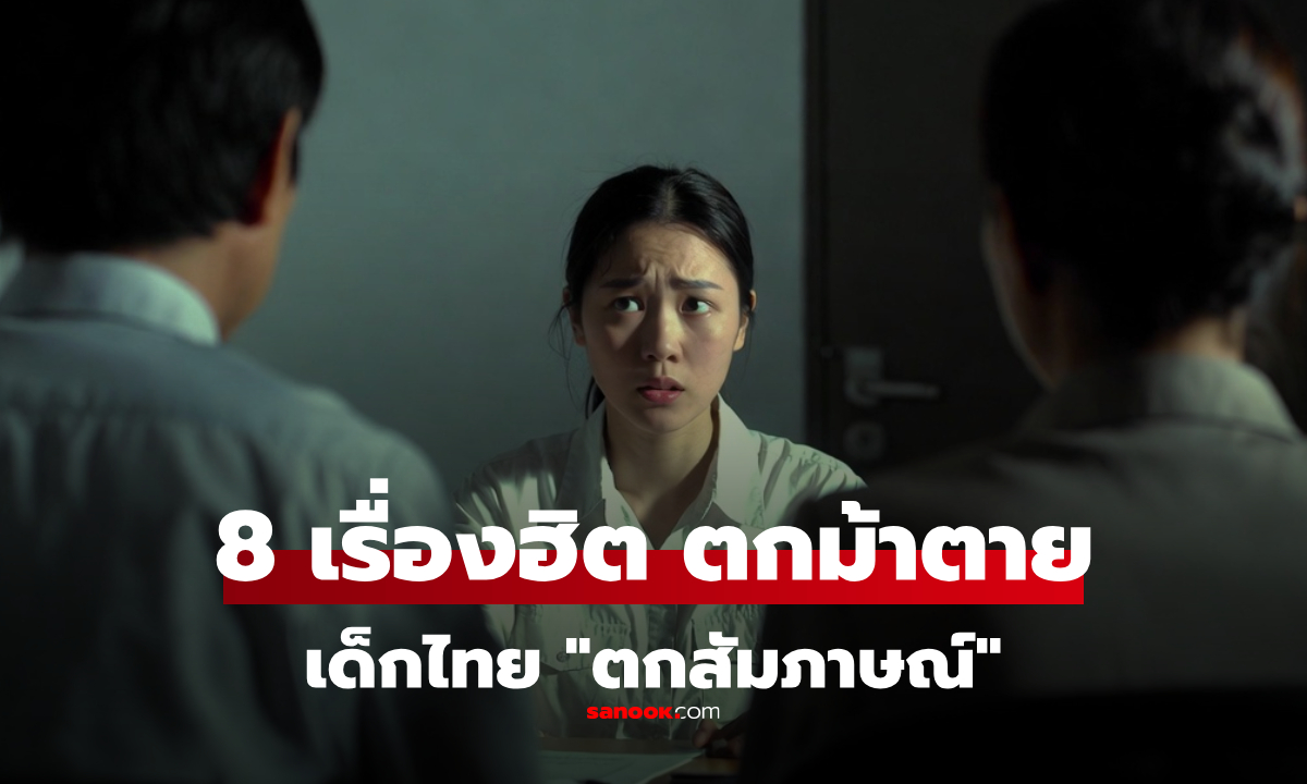 รวม 8 เรื่อง ที่ทำให้เด็กไทย Gen Z "ตกสัมภาษณ์" เรื่องง่ายๆ ที่ตกม้าตายกันมาเยอะแล้ว