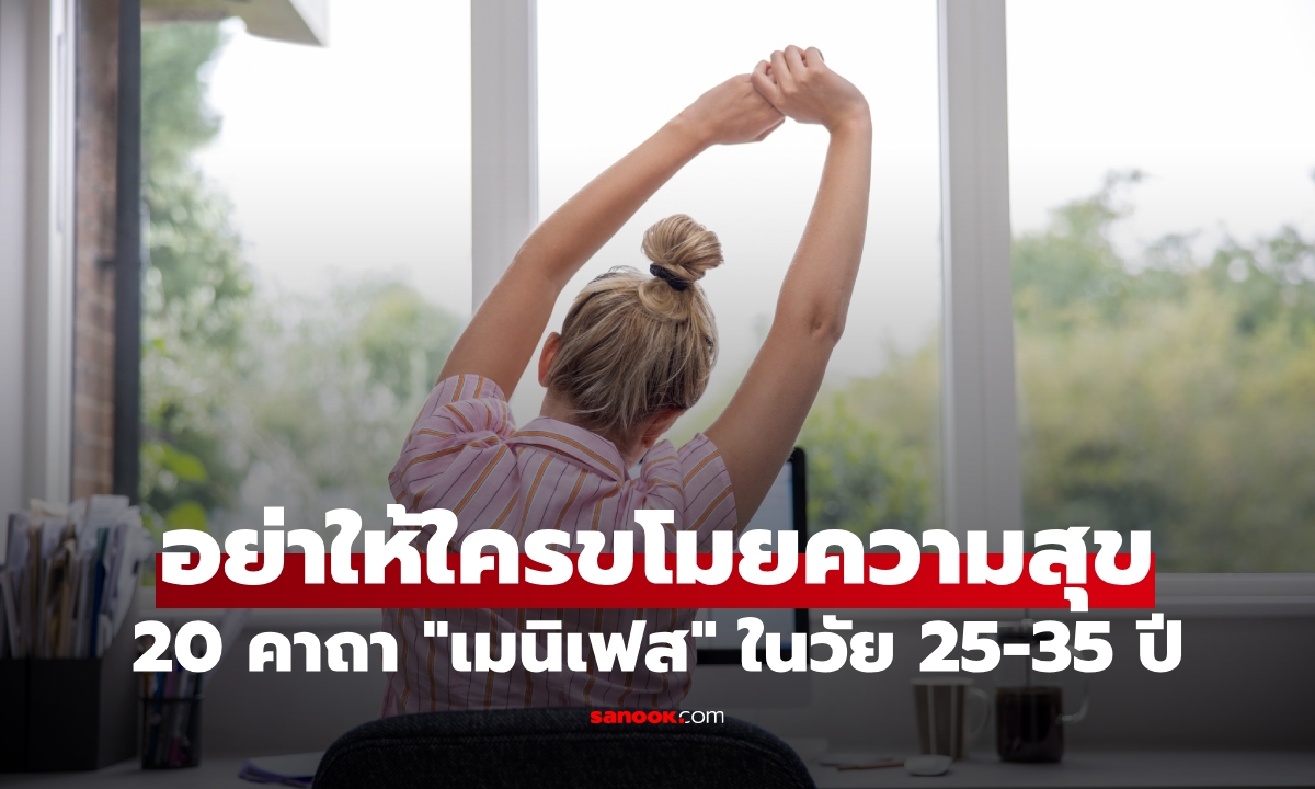Manifest คืออะไร? แจก 20 คาถาเมนิเฟส ฮีลใจคนวัย 25-35 ปีที่เหนื่อยล้า