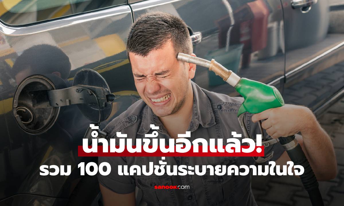 น้ำมันขึ้นอีกแล้ว! รวม 100 แคปชั่นระบายความในใจเมื่อราคาน้ำมันแพง