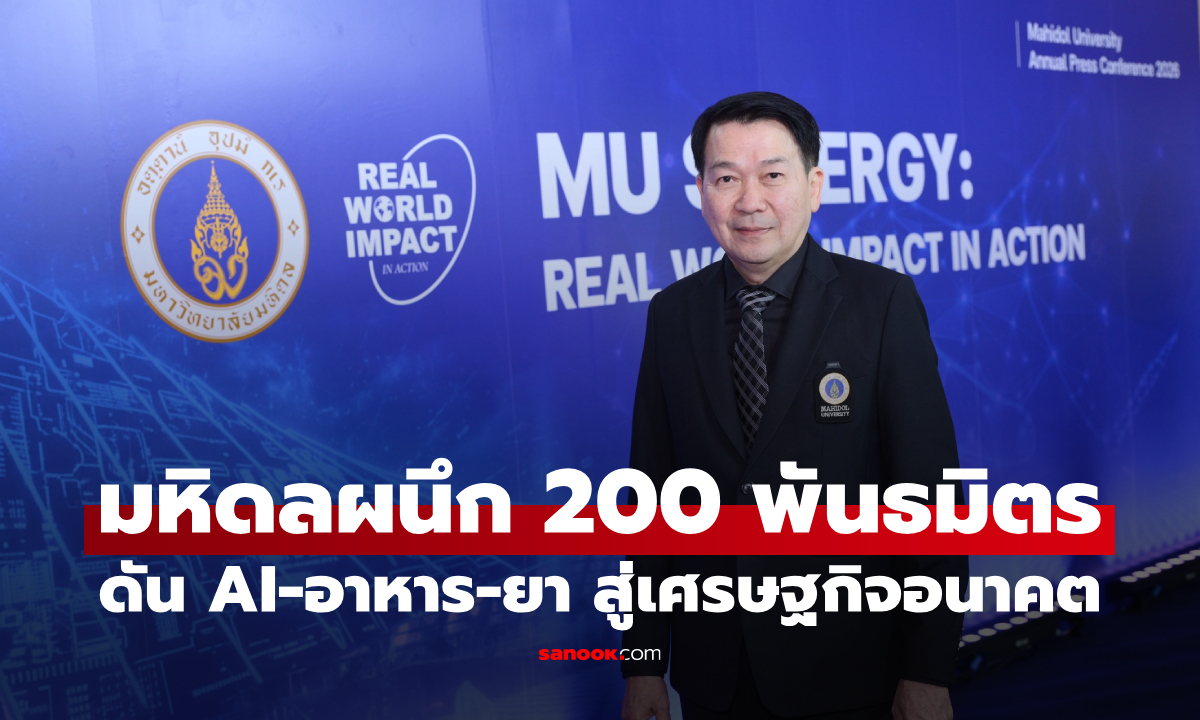 มหิดลพลิกเกม! จับมือ 200 บิ๊กธุรกิจ ปั้น “งานวิจัย” สู่เครื่องยนต์ GDP ประเทศ