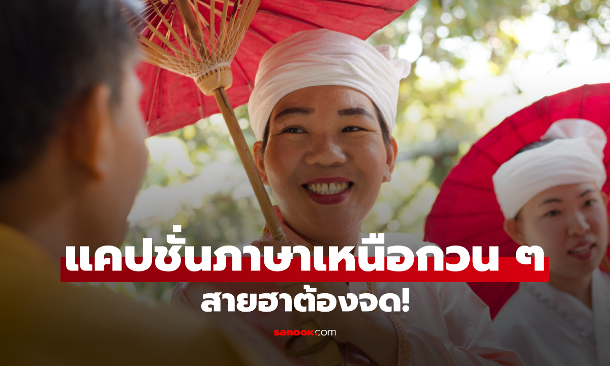 ภาพแคปชั่นภาษาเหนือกวนๆ ฮาน้ำตาเล็ด ใครอ่านบ่าเข้าใจระวังคุยกับเขาบ่ารู้เรื่อง!