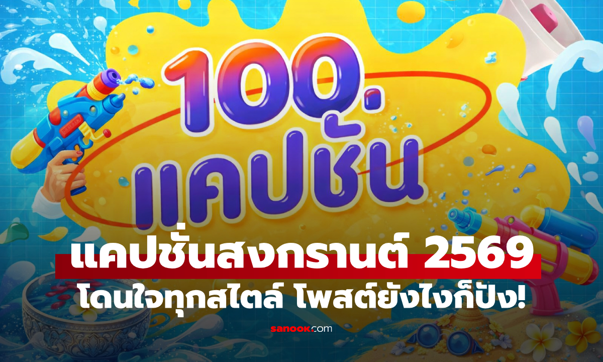 100 แคปชั่นเด็ด สงกรานต์ 2569 โดนใจทุกสไตล์ โพสต์ยังไงก็ปัง!