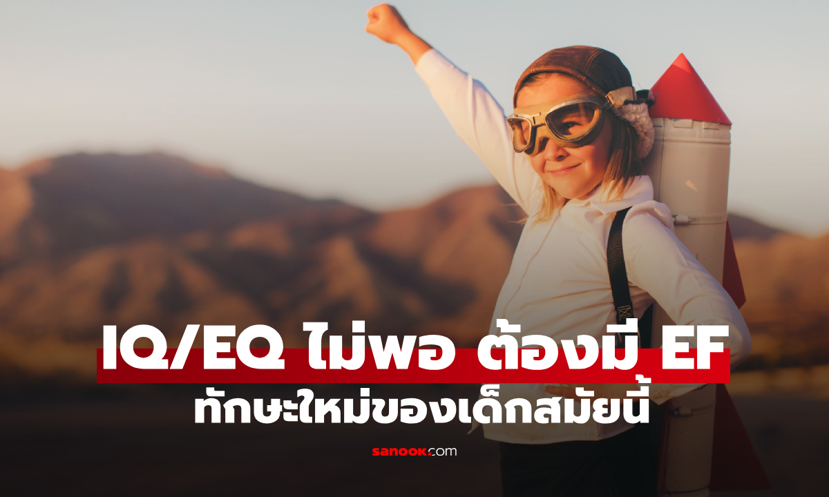 IQ/EQ ไม่พอ ต้องมี "EF" ทักษะใหม่ อาวุธลับแห่งยุค 2026