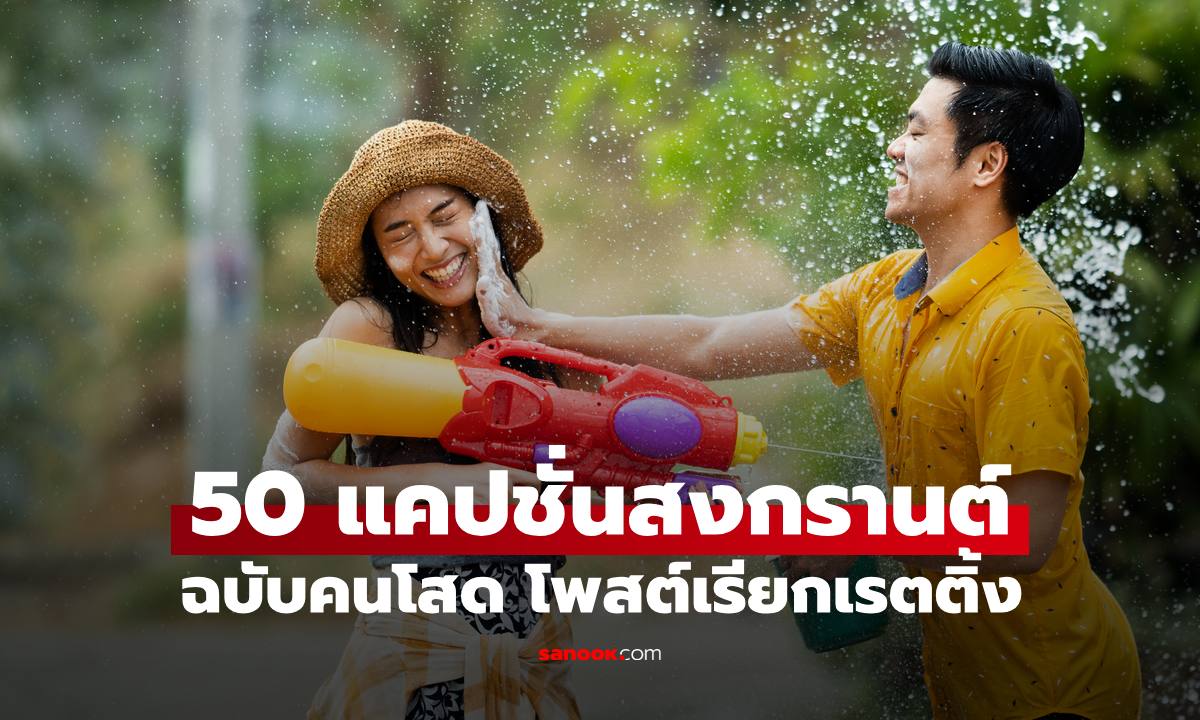 50 แคปชั่นสงกรานต์ 2569 ฉบับคนโสด สายอ่อย สายฮา โพสต์เรียกเรตติ้ง กดไลก์รัวๆ