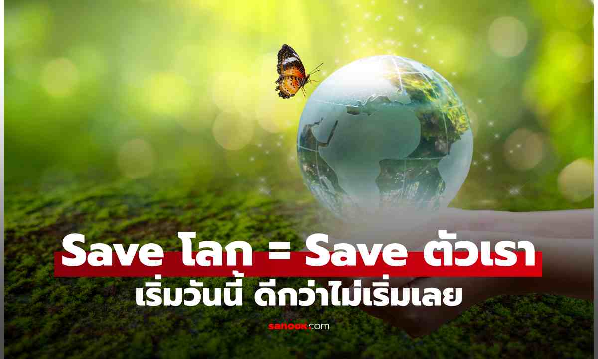 วันคุ้มครองโลก คืออะไร พร้อมวิธีช่วยโลกง่ายๆ ลดโลกร้อน เริ่มได้ที่บ้าน