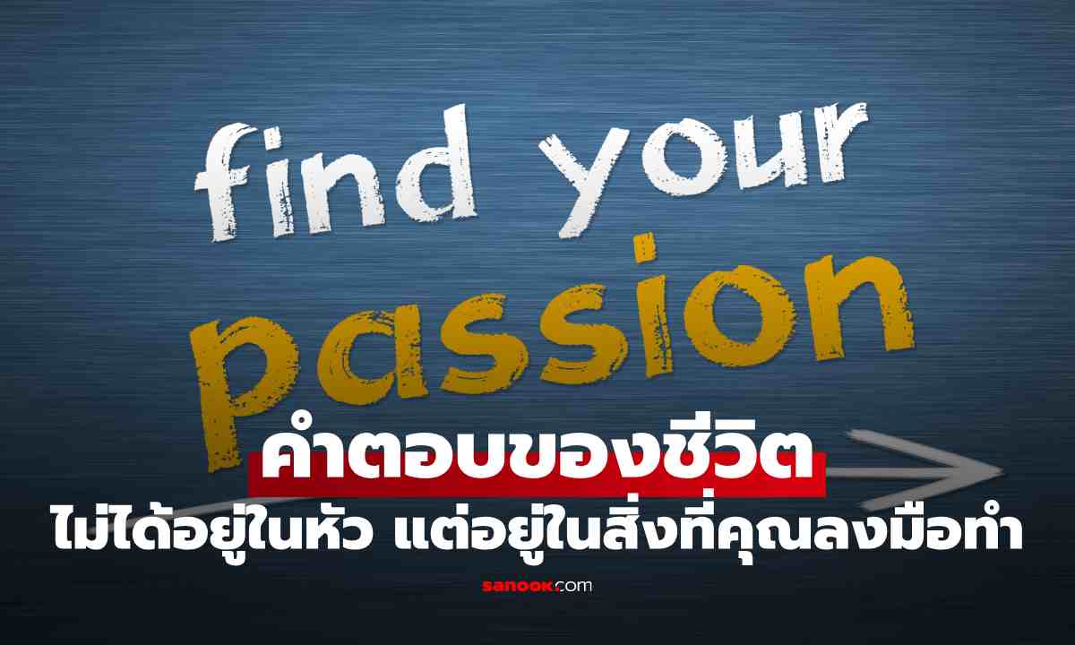 Passion ไม่ได้หาเจอ แต่สร้างได้ วิธีค้นหาสิ่งที่ชอบแบบคนธรรมดาก็ทำได้