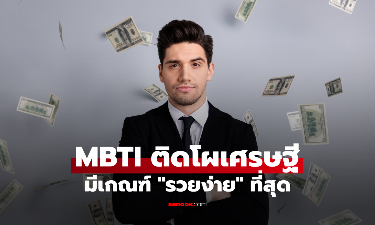 เปิดอันดับ MBTI มีเกณฑ์ "รวยง่าย" ที่สุด คุณมีชื่อติดโผเศรษฐีหน้าใหม่ไหม?