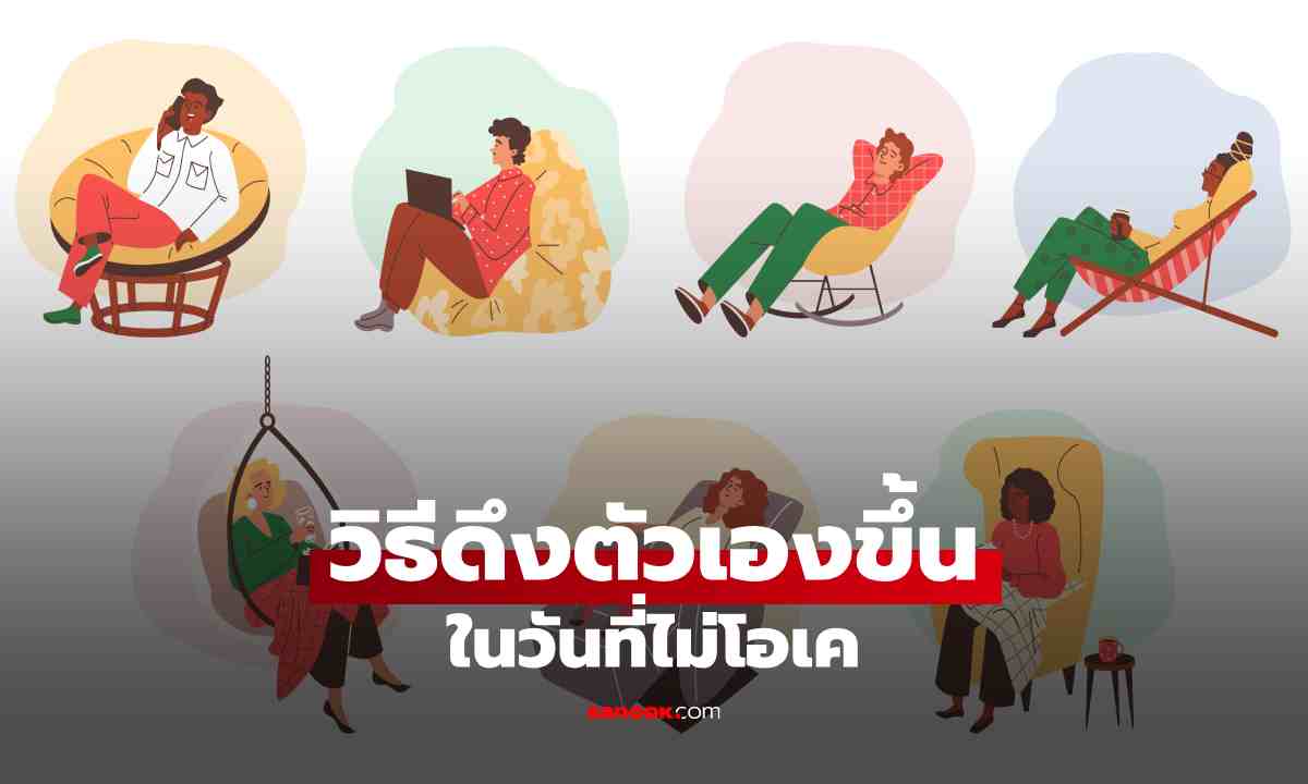 8 วิธีแก้จิตตก ทำตามได้ทันที ฟื้นอารมณ์ไว เห็นผลจริง