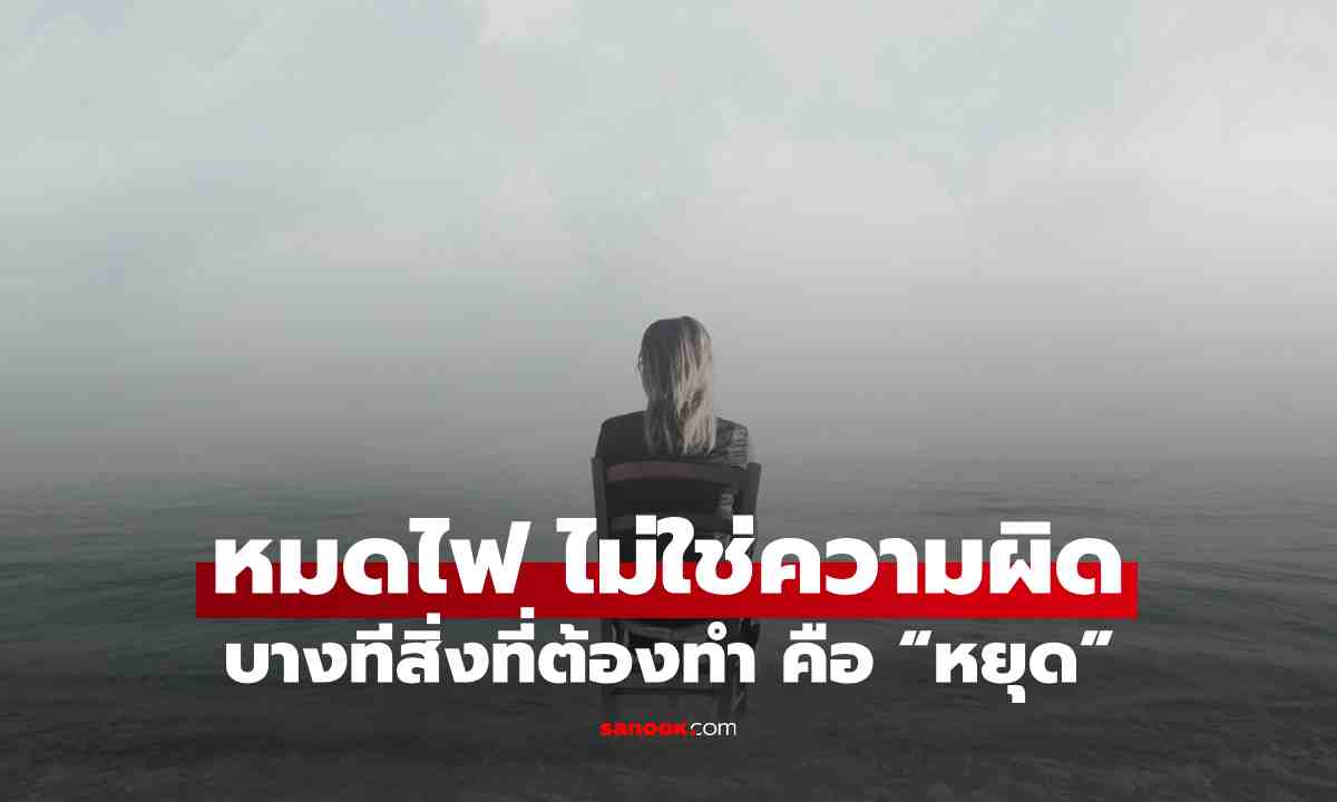 Burnout คืออะไร? เช็ก 5 สัญญาณที่ร่างกายและใจคุณกำลังขอพัก