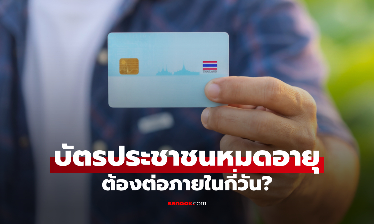 บัตรประชาชนหมดอายุ ต่อก่อน-หลังได้กี่วัน เกินกี่วันถึงต้องเสียค่าปรับ?