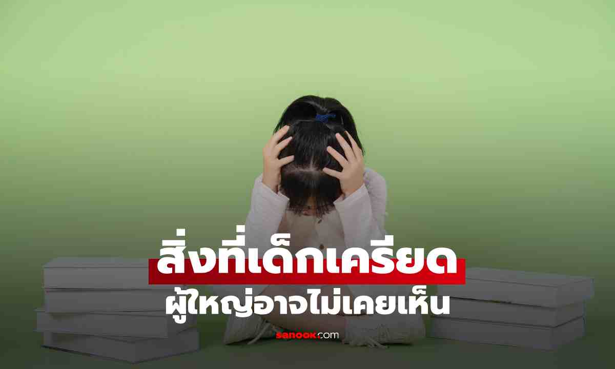 เด็กสมัยนี้เครียดอะไรที่สุด? คำตอบที่ผู้ใหญ่ต้องฟัง