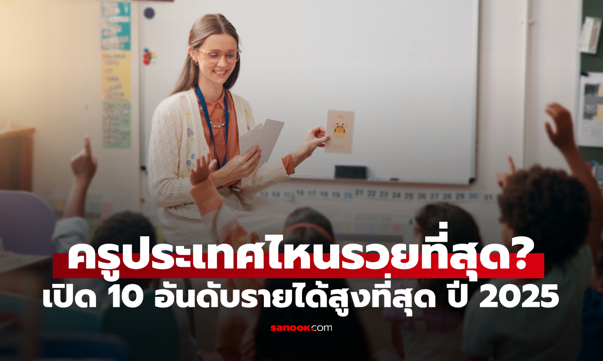 ครูประเทศไหนรวยที่สุด? เปิด 10 อันดับประเทศที่รายได้ครูดีที่สุดในโลก ปี 2025