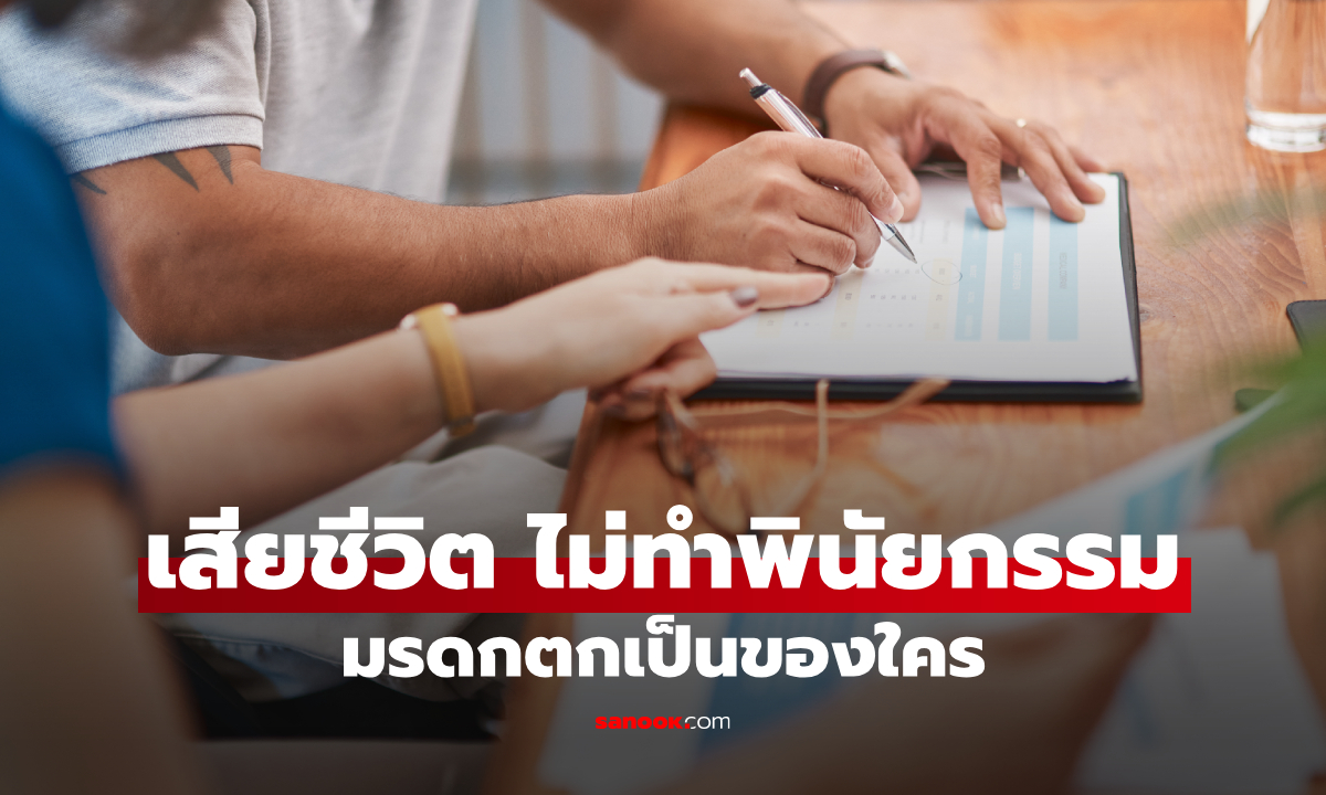 เสียชีวิต ไม่ทำพินัยกรรม มรดกตกเป็นของใคร กฎหมายตอบชัด ไม่ใช่พ่อแม่