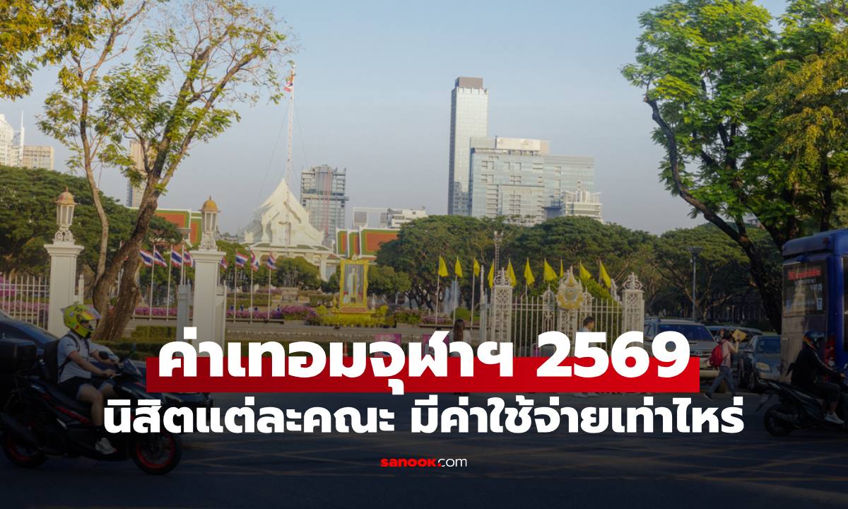 เปิดค่าเทอม จุฬาลงกรณ์มหาวิทยาลัย 2569 เป็นนิสิตที่นี่ แต่ละคณะค่าใช้จ่ายเท่าไหร่