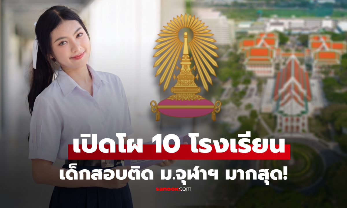 เปิดโผ 10 โรงเรียน เด็กสอบเข้า "จุฬาลงกรณ์มหาวิทยาลัย" มากที่สุด อันดับ 1 ยังเหนียว!