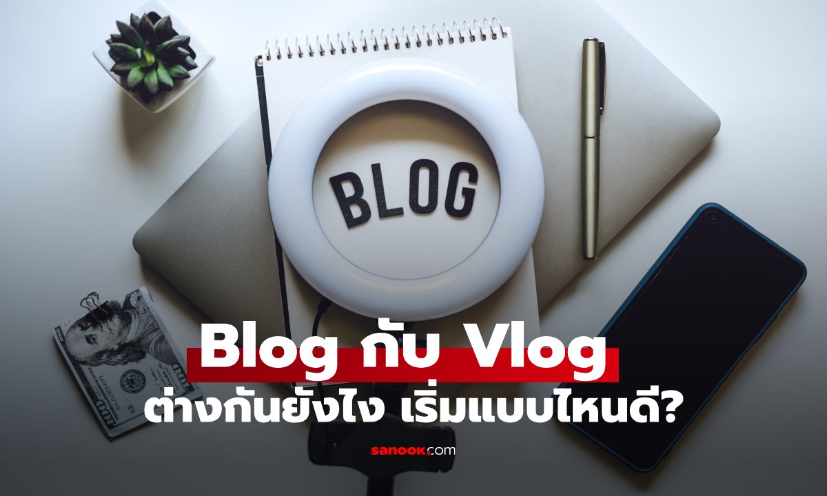 Blog กับ Vlog ต่างกันยังไง? สายคอนเทนต์ต้องรู้ ก่อนเริ่มทำจริง
