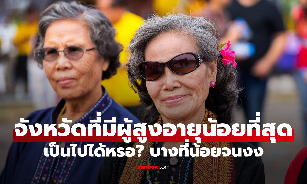 เปิดลิสต์ 5 จังหวัดที่มีผู้สูงอายุน้อยที่สุดในไทย บางที่น้อยจนคุณคาดไม่ถึง!
