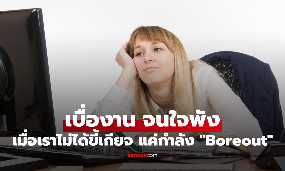 ไม่ได้ขี้เกียจ แต่กำลัง "Boreout" ภาวะเบื่องานจนใจพัง ใช่คุณรึเปล่า?