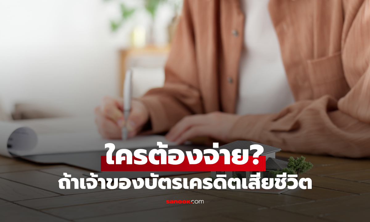 เจ้าของบัตรเครดิต เสียชีวิต ใครต้องจ่าย? กฎหมายตอบชัด ลูก-คู่สมรส รอดไหม