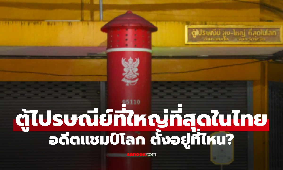 "ตู้ไปรษณีย์ที่ใหญ่ที่สุดในไทย" แลนด์มาร์กในตำนาน ตั้งอยู่ที่ไหนกันแน่?