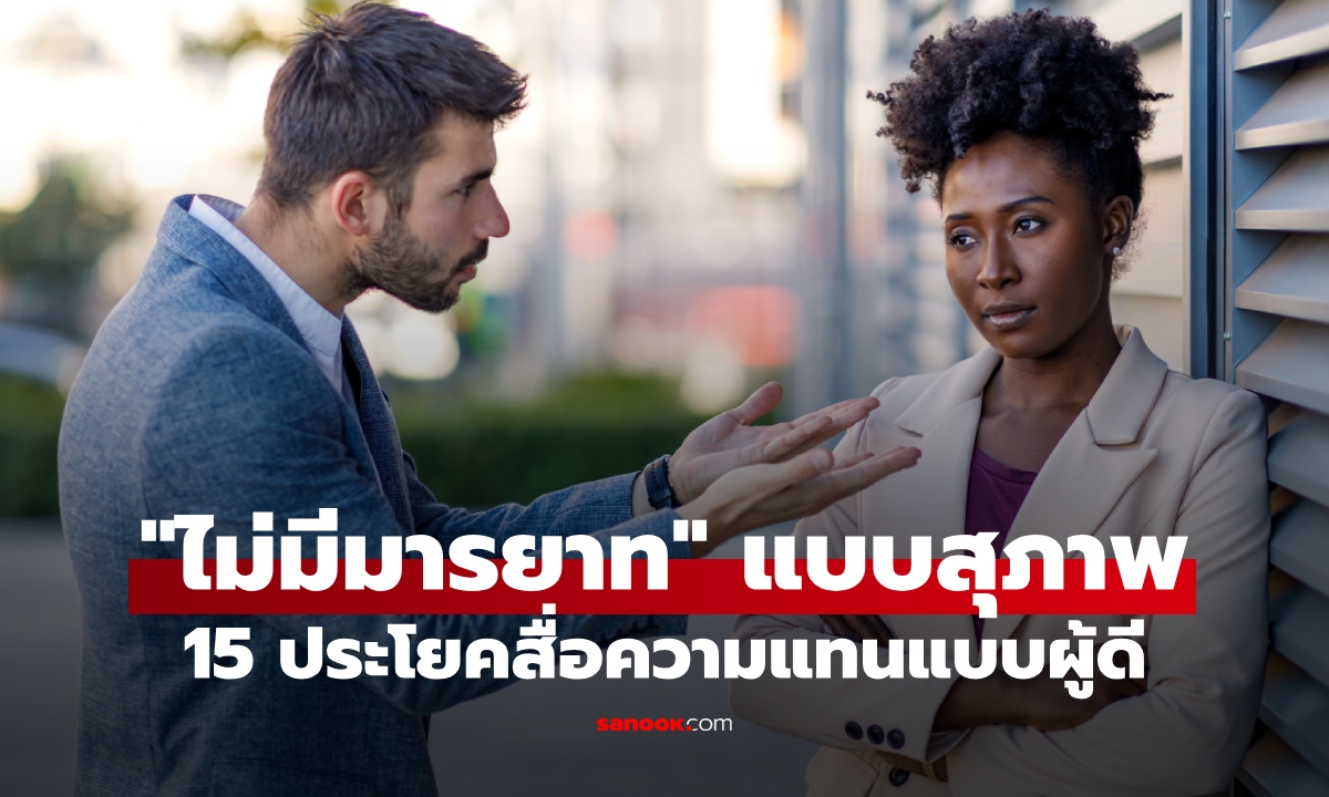 "ไม่มีมารยาท!" พูดยังไงให้ดูแพงกับ 15 ประโยคสุภาพใช้ตอบกลับคนนิสัยไม่ดี