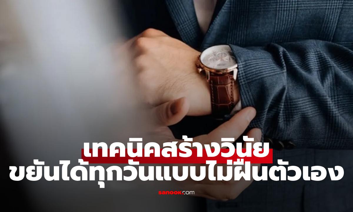 ทำยังไงให้ “ขยันได้ทุกวัน” เปิดเทคนิคสร้างวินัยแบบไม่ฝืนตัวเอง