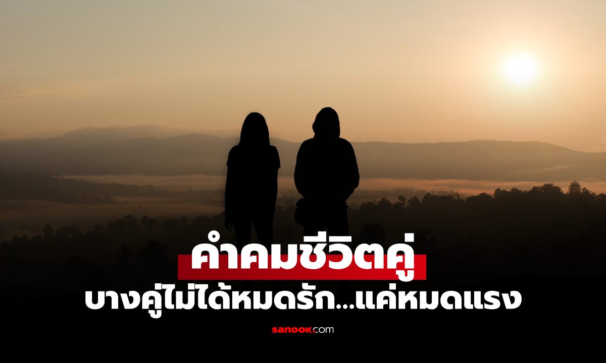 รวมคำคมชีวิตคู่ “ไม่หวาน แต่จริง” อ่านแล้วจุกทุกประโยค