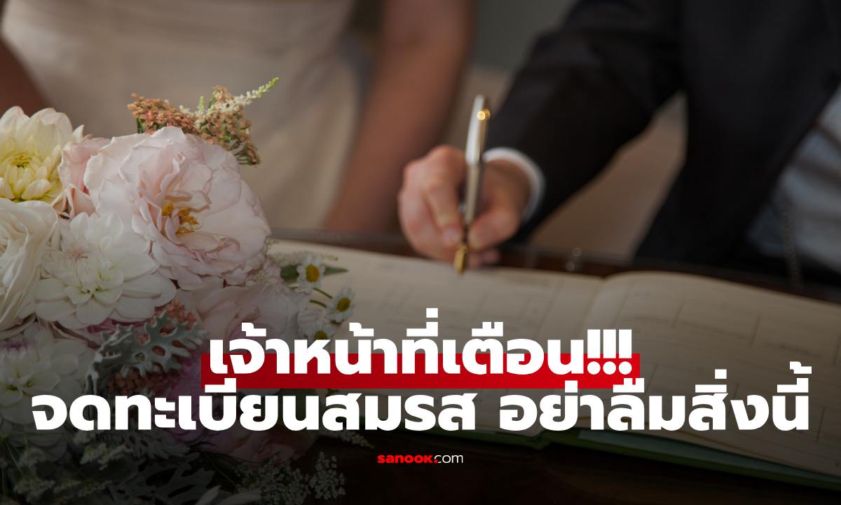 5 เรื่องที่ต้องรู้ก่อนจดทะเบียนสมรส เรื่องสำคัญที่คู่รักมักลืม