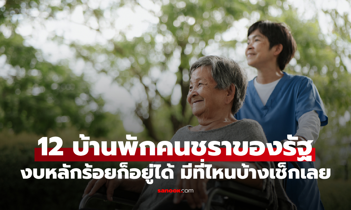 เปิดพิกัด 12 บ้านพักคนชราของรัฐบาล งบหลักร้อยก็อยู่ได้ มีที่ไหนบ้างเช็กเลย?