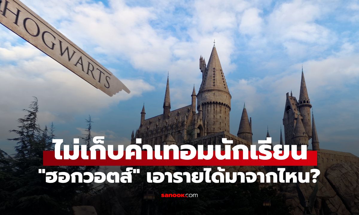 ไขปริศนา! โรงเรียนฮอกวอตส์ ไม่เก็บค่าเทอม แล้วเอาเงินจากไหนมาเลี้ยงคนทั้งปราสาท?