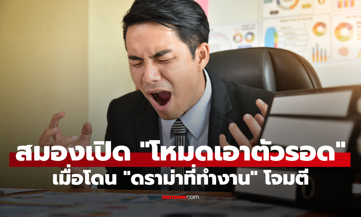 เปิดความลับ "โหมดเอาตัวรอด" ของสมอง เมื่อโดน "ดราม่าที่ทำงาน" โจมตี