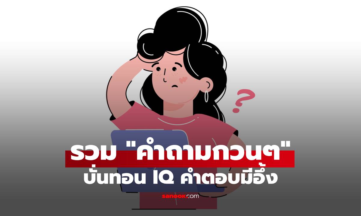 รวม "คำถามกวนๆ" บั่นทอน IQ แต่เพิ่มเสียงหัวเราะแบบจัดเต็ม คำตอบมีงง