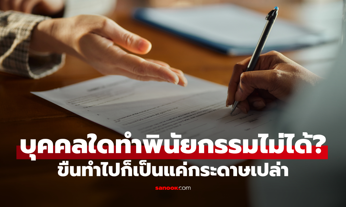 เปิด 3 บุคคลตามกฎหมายที่ "ห้ามทำพินัยกรรม" ขืนทำไปก็เป็นแค่กระดาษเปล่า