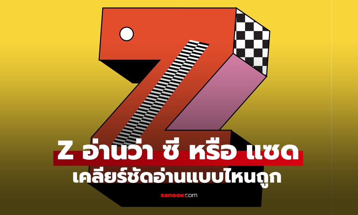ตัว “Z” สรุปอ่านว่า “ซี” หรือ “แซด” เคลียร์ชัดอ่านแบบไหนถูก