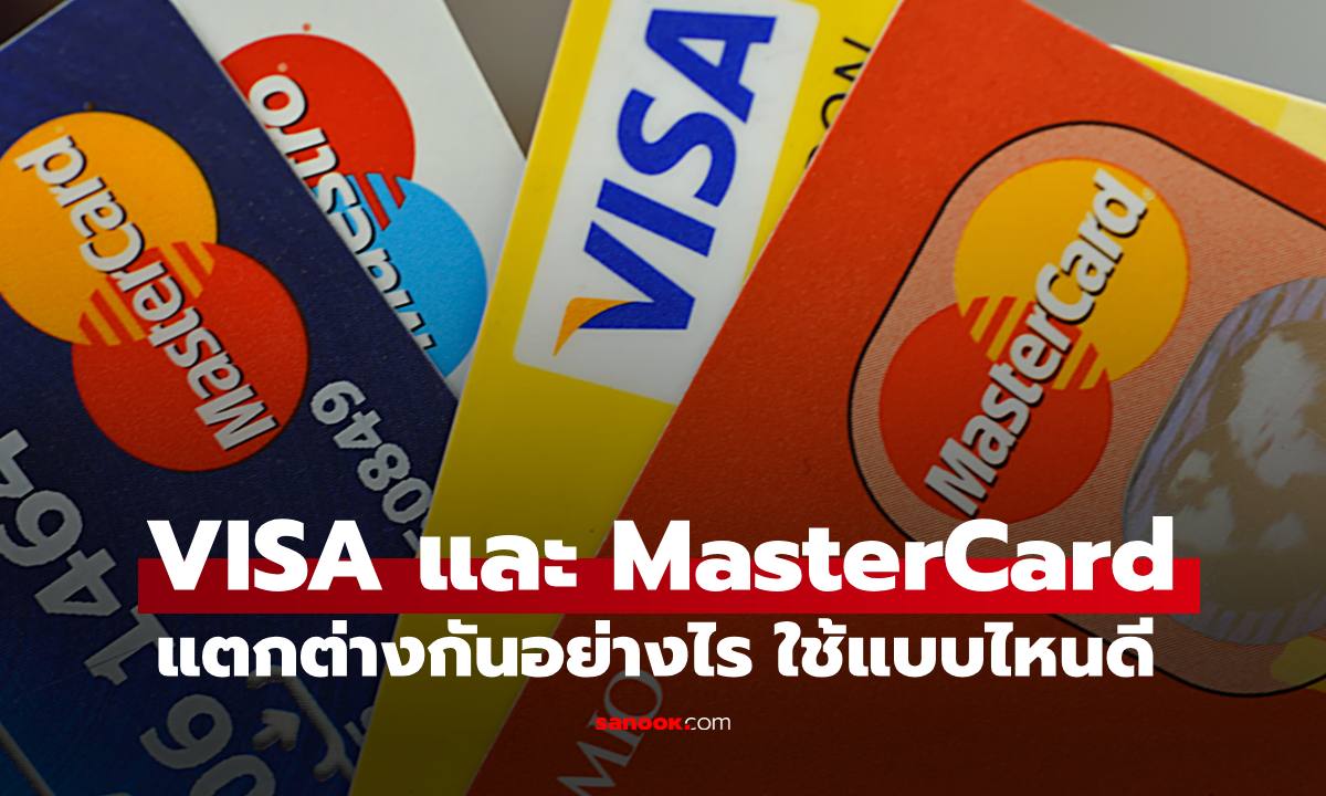 "VISA และ Mastercard" ที่อยู่บนบัตรเครดิต และบัตรเดบิต แตกต่างอย่างไร