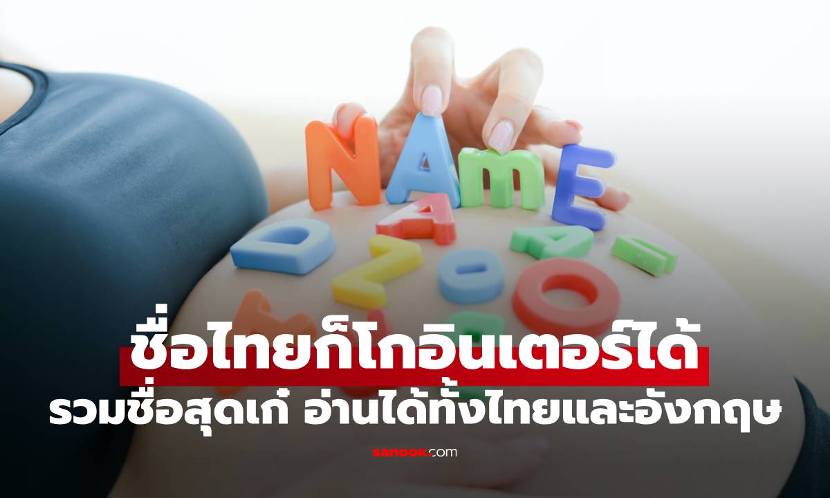 ชื่อไทยก็โกอินเตอร์ได้ รวมชื่อสุดเก๋ ความหมายดี อ่านได้ทั้งไทยและอังกฤษ