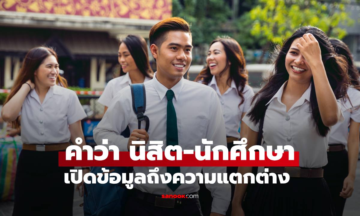 คำว่า "นิสิต กับ นักศึกษา" ต่างกันอย่างไร และสถานบันไหนยังใช้คำว่า "นิสิต" บ้าง?