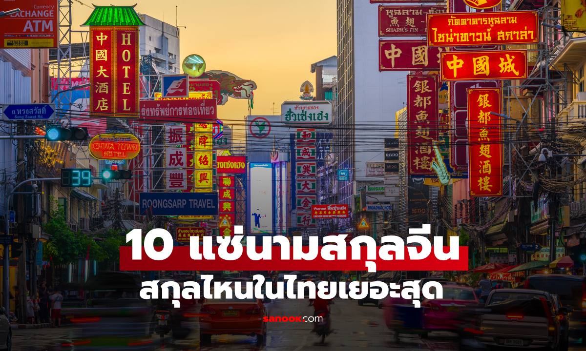 เปิด 10 อันดับ "แซ่สกุลจีน" ในเมืองไทย สกุลไหนเยอะสุด ถอดรหัสความหมาย