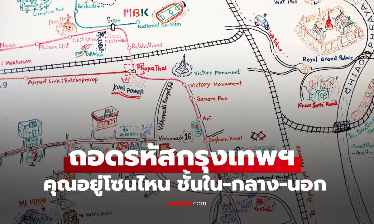 ถอดรหัสกรุงเทพฯ คุณอยู่โซนไหนของเมืองหลวง ชั้นใน-กลาง-นอก