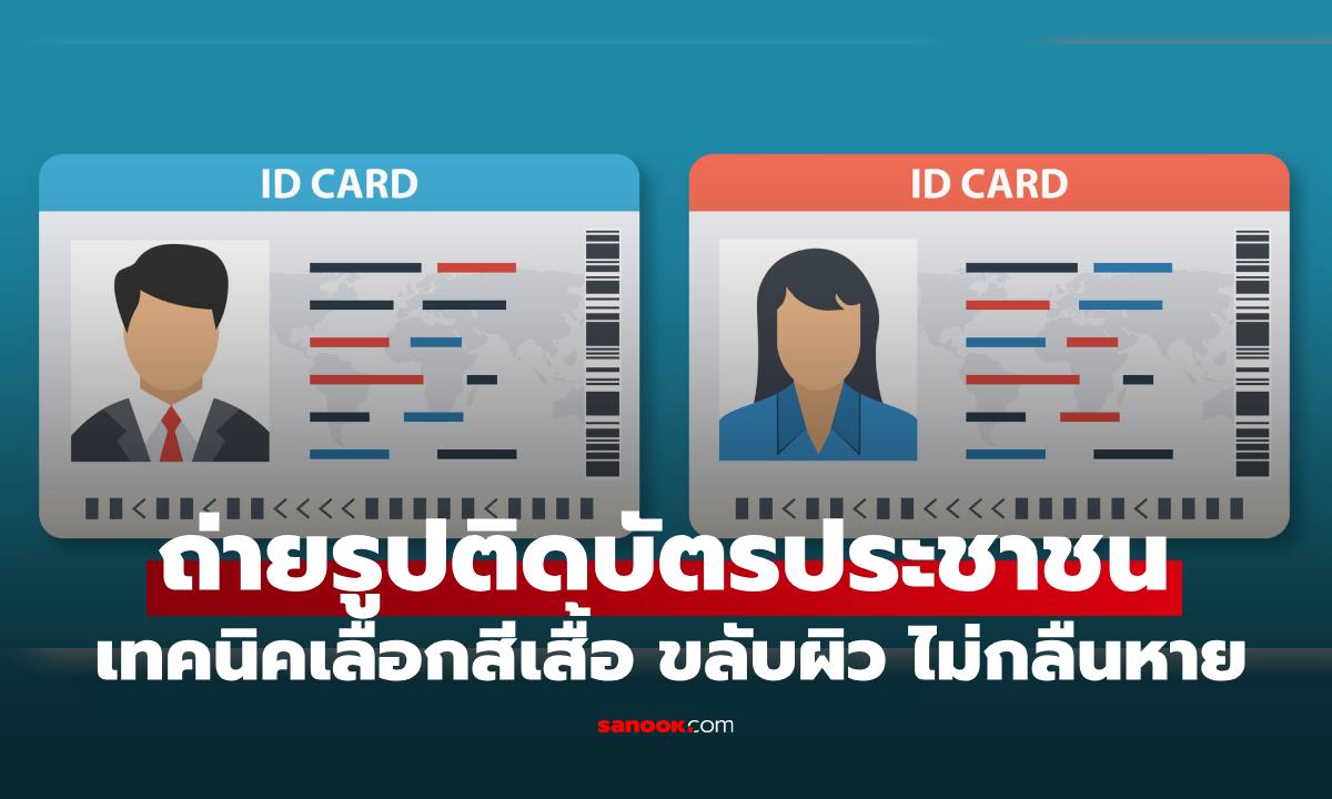 ถ่ายรูปติดบัตรประชาชน เปิดเทคนิคเลือกสีเสื้อ ขลับผิวผ่อง สวยหล่อมั่นใจไม่กลืนหาย