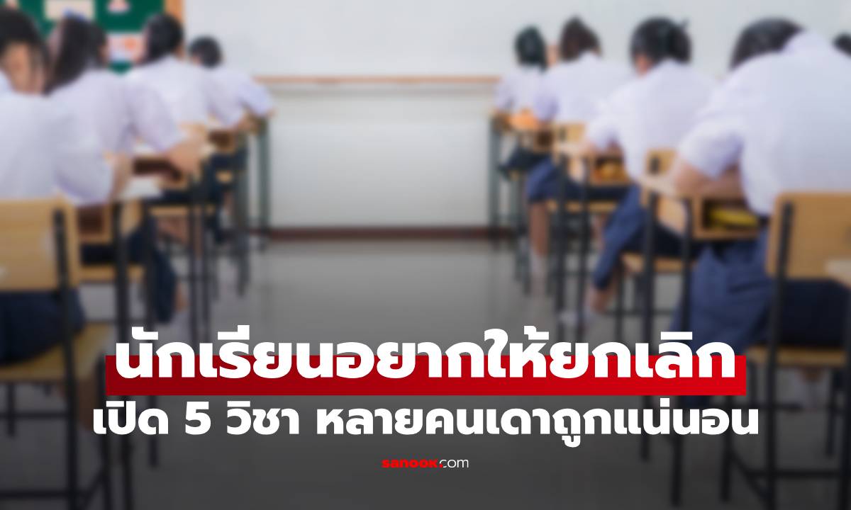 เปิด 5 วิชาที่นักเรียนอยากให้ยกเลิกมากที่สุด อันดับ 1 หลายคนเดาถูกแน่นอน