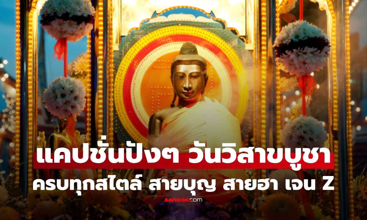 เข้าวัดแล้ว แคปชั่นก็ต้องมี! วันวิสาขบูชา 2569 โพสต์อะไรดี ได้ทั้งบุญ ยอดไลก์กระจาย