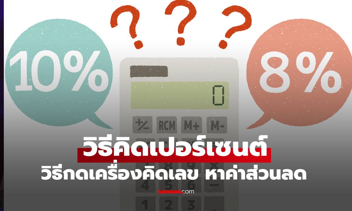 วิธีคิดเปอร์เซ็นต์ วิธีกดเครื่องคิดเลขฉบับง่าย หาค่าส่วนลดสินค้า หรือเช็กอัตราเงินเดือนขึ้น