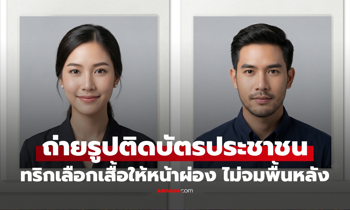 ถ่ายรูปบัตรประชาชน ใส่เสื้อสีอะไรดี? เปิดทริกง่ายๆเลือกสีเสื้อ ให้หน้าผ่องออร่าพุ่ง ไม่จมพื้นหลัง