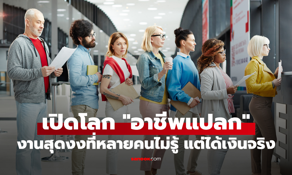 เปิดโลก "อาชีพแปลก" ปี 2026 งานสุดงงที่คนไทยทำเงินจริง บางงานฟังแล้วอึ้ง