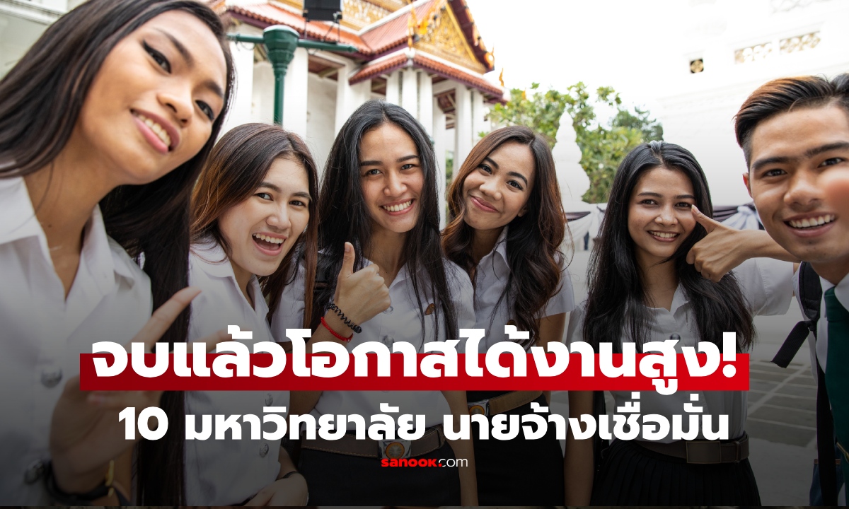 เปิดลิสต์ 10 มหาวิทยาลัย ได้คะแนนสูง นายจ้างเชื่อมั่น จบแล้วโอกาสได้งานสูง